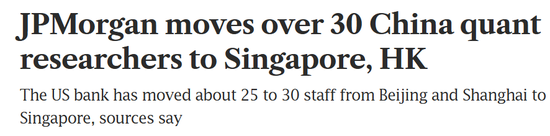 顶级投行摩根大通，30多名量化研究员，从内地调往香港和新加坡！